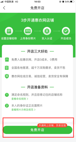 惠农网怎么用软件开店铺步骤2
