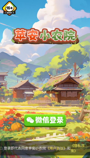 平安小农院红包版宣传图