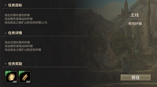 寻找奸细任务攻略配图1