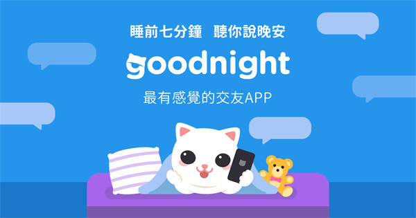 Goodnight截图3