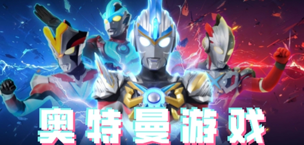 艾克斯奥特曼变身模拟器中文版4