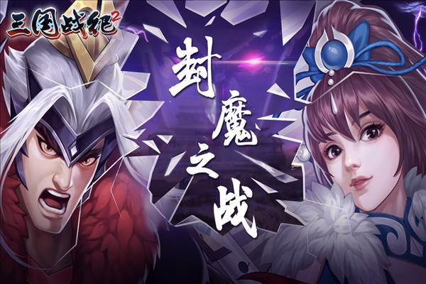三国战纪2官方正版1