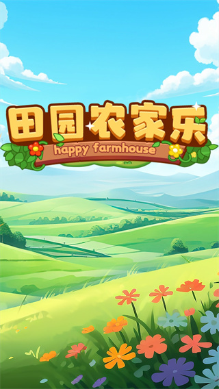 田园农家乐赚钱游戏3