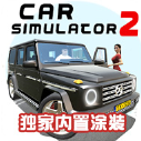 汽车模拟器2虫虫助手
