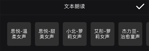 剪影app怎么把文字变成语音2