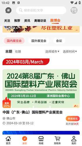 塑胶工业app怎么预约展博会3