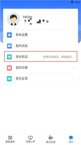 我的黑河app官方版怎么实名认证2