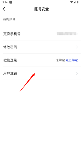 我的黑河app官方版怎么注销3