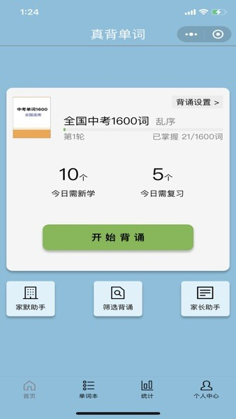 真背单词app2