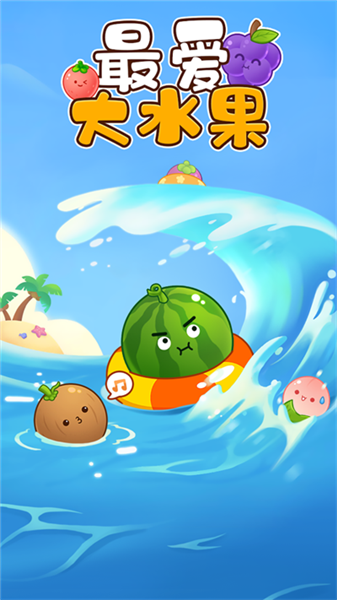 最爱大水果赚钱小游戏1