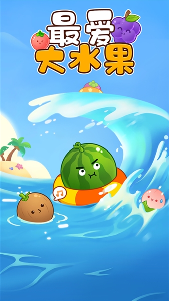 最爱大水果赚钱小游戏宣传图