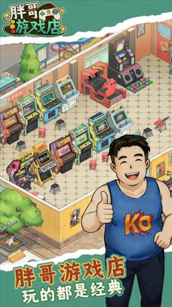 胖哥游戏店游戏官方版4