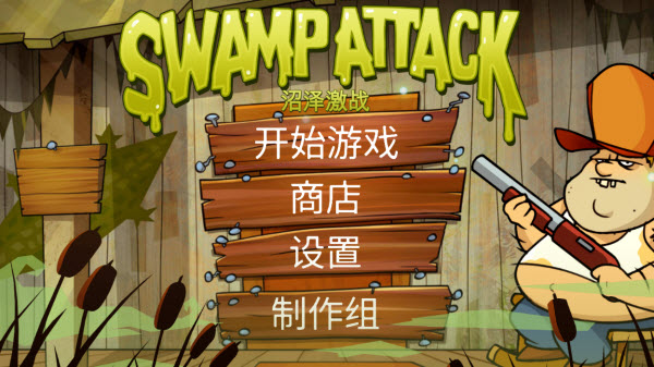 沼泽激战官方正版