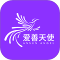 爱善天使app