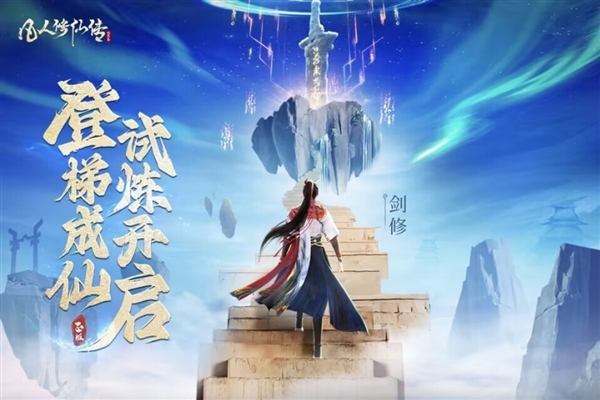 凡人修仙传人界篇0.1折充值版3