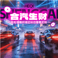 合汽生财小游戏