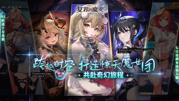 复苏的魔女0.1折宣传图