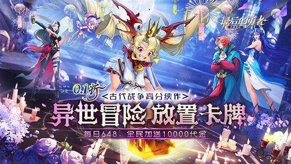 最后的勇者0.1折宣传图