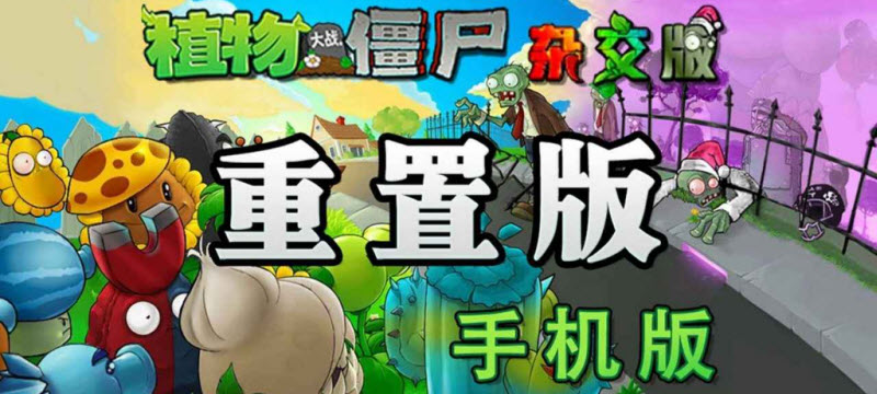 植物大战僵尸杂交重制版内置菜单版1
