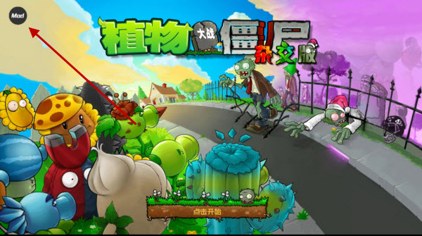 植物大战僵尸杂交重制版内置菜单版