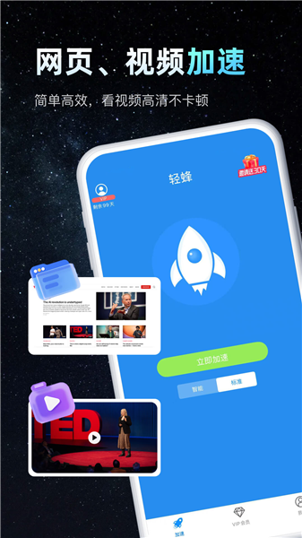 轻蜂加速器app宣传图