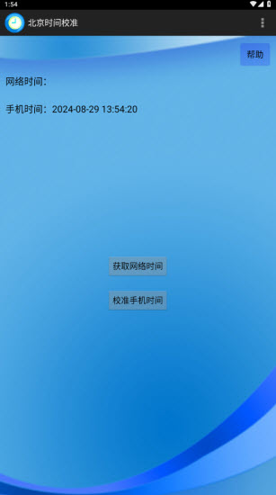 北京时间校准工具3