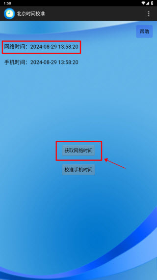 北京时间校准工具