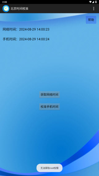 北京时间校准工具