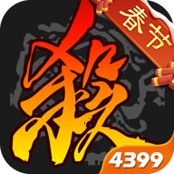 三国杀4399渠道服