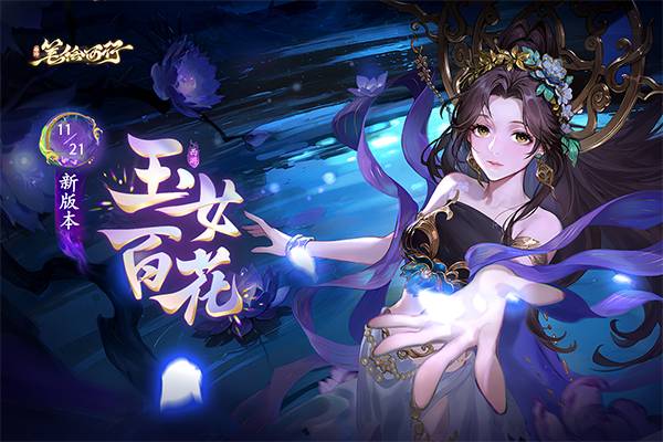 西游笔绘西行vivo版3