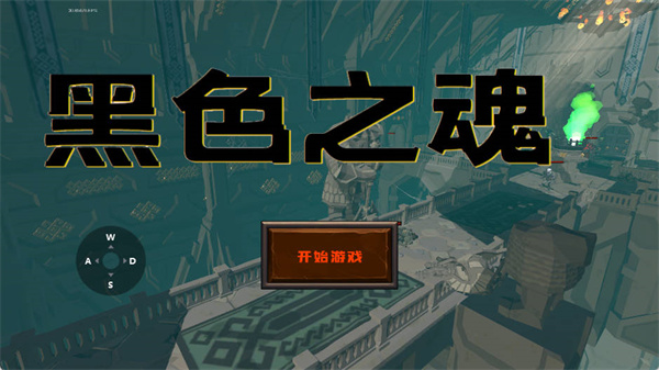 blacksouls手机版4