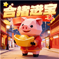 合猪进宝赚钱游戏