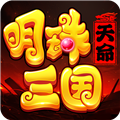 明珠三国手机版