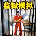 监狱挖掘模拟器正式版