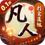 新凡人修仙传0.1折