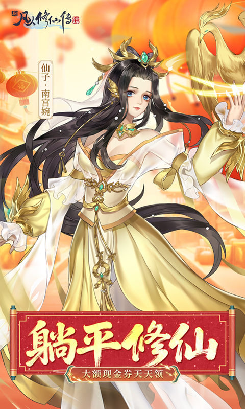 新凡人修仙传0.1折1