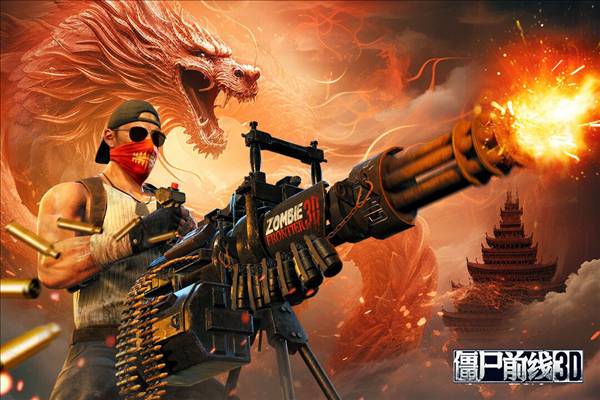 僵尸前线3D2026版4