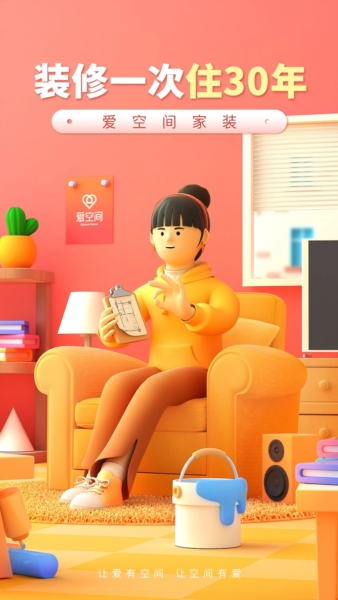爱空间装修app1