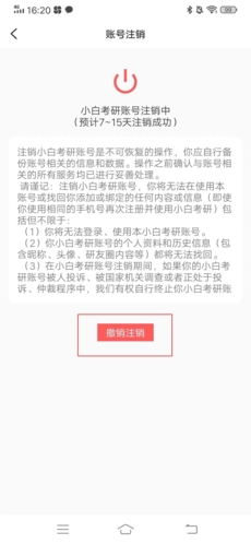 小白考研怎么注销4