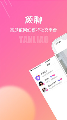 颜聊官方版1