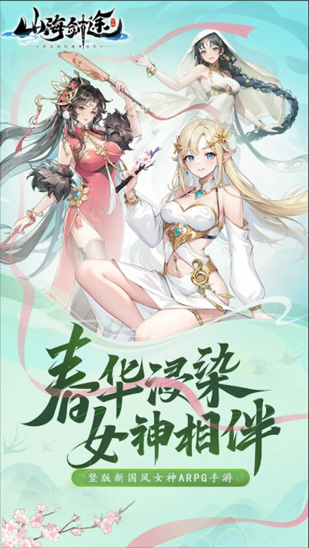 山海剑途官方版1