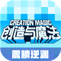创造与魔法魅族版本