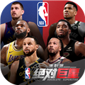 美职篮绝对巨星国际版最新版
