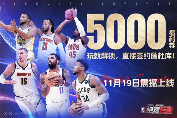 美职篮绝对巨星国际版最新版1