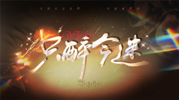 恋与制作人最新版宣传图