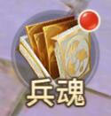 兵魂系统详解配图1