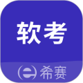 希赛软考助手app