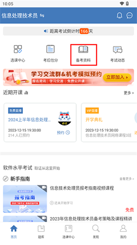 希赛软考助手app软件教程4