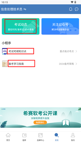 希赛软考助手app软件教程10