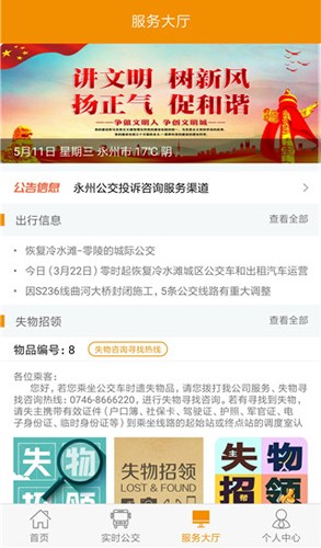 永州公交安卓版2